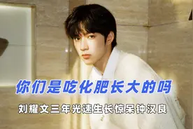 你们是吃化肥长大的吗？刘耀文身高光速生长，吴磊一部戏长高10cm视频封面