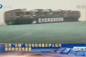台湾长赐号货柜轮堵塞苏伊士运河  脱困救援困难重重视频封面