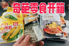 盘点我在拼多多买的奇葩零食视频封面