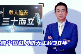 宋忠平：逐梦苍穹30年！中国载人航天循序渐进完成“三步走”视频封面