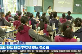 昆明各级各类学校收费标准公布视频封面