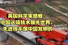 英国科学家感慨：中国这项技术领先世界，先进得不像中国发明的视频封面