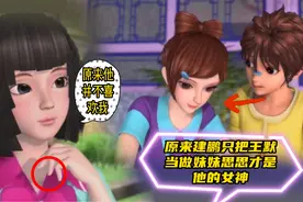 原来建鹏只把王默当做妹妹，思思才是他的“女神”视频封面