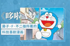 《哆啦A梦》——藤子·F·不二雄所著的科技喜剧漫画视频封面