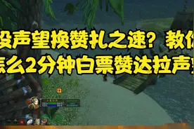 没有声望换赞扎之速药水怎么办？2分钟白票赞达拉声望