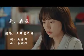 爱，存在  王靖雯不  循环播放，太好听了吧视频封面
