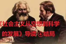 【马恩名著】《社会主义从空想到科学的发展》导读 ④视频封面