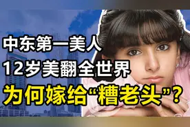萨拉玛：中东第一美女，12岁颜值令全世界折服，如今怎么样了？视频封面