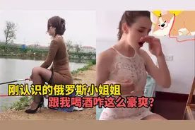 盘点那些百年难遇爆笑尴尬时刻，俄罗斯美女跟我喝酒，十分豪爽视频封面