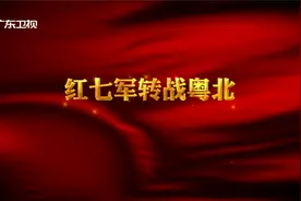 【红讲台 广东红色故事汇】红七军转战粤北视频封面