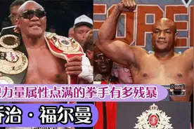 乔治·福尔曼【把力量属性点满的拳手有多残暴】视频封面