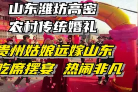 山东潍坊高密农村婚礼：贵州姑娘远嫁山东，摆宴吃席，热闹非凡视频封面