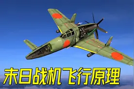 疯狂的鸭式战斗机，可飞到万米高空击落B29，揭秘二战震电截击机视频封面