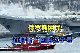 俄罗斯网民呼吁“回购辽宁号”！因为俄罗斯唯一的航母，又起火了视频封面