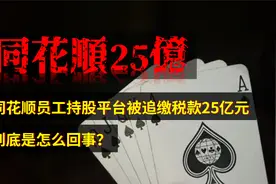 同花顺的员工持股平台被追缴税款25亿，到底怎么回事视频封面