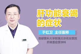 肝功能衰竭的症状视频封面