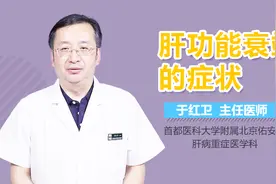 肝功能衰竭的症状视频封面