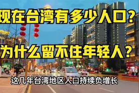 台湾有多少人口呢？为什么留不住年轻人？2年人口普通统计在这里视频封面