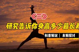 研究告诉你身高多少最长寿3