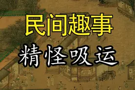 民间故事：精怪吸运视频封面