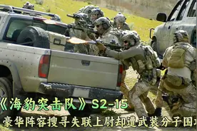 美军联合行动搜寻失联上尉，遭武装分子围攻，强援现身瞬间清场！视频封面