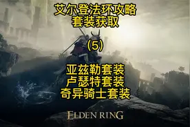 【艾尔登法环】套装获取系列：亚兹勒，卢瑟特套装，奇异博士套装视频封面