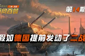 【百问百答】如果德国提前一年发动二战会怎样？视频封面