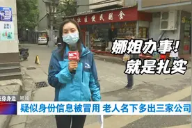疑似身份信息被冒用 老人名下多出三家公司视频封面