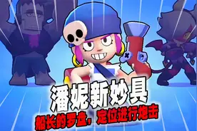 潘妮新妙具船长的罗盘，定位进行炮击【荒野乱斗】视频封面