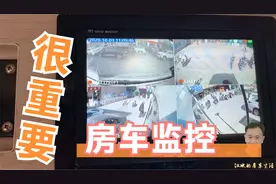 房车是移动的家，安全考虑要安装视频监控，我安装了4款万无一失视频封面