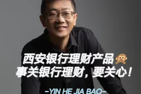 西安银行理财产品xx，事关银行理财，赶紧看吧！视频封面