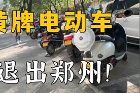 最后一个月！郑州所有超标电动车无法上路，具体标准有哪些呢视频封面