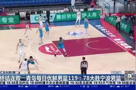 7人得分上双！青岛每日优鲜男篮119:78大胜宁波男篮视频封面
