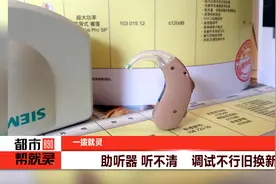 助听器 听不清  调试不行旧换新视频封面