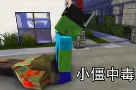 小绿僵尸中毒后 我的世界 怪兽学院