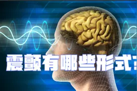 震颤有哪些形式，分别会出现什么症状？哪种比较严重？视频封面