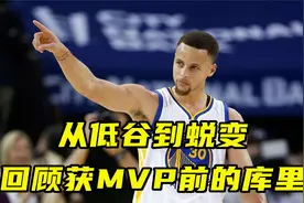 从低谷到蜕变 从4400万到四个总冠军 回顾获MVP前的斯蒂芬·库里视频封面