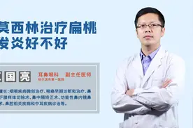平时用阿莫西林消炎效果非常好，用来治疗扁桃体发炎好不好？视频封面
