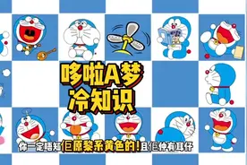 哆啦A梦粤语又名叮当，原来当初是黄色的而且还有耳朵！视频封面