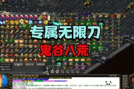 热血传奇：鬼谷八荒专属无限刀，打两个怪背包就满了，我玩得还行视频封面