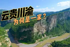 为什么说“云贵川渝”是一家？4个省市有哪些渊源？视频封面