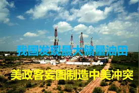 同一天2件大事：山东发现最大储量油田，美政客意图推动中美冲突视频封面