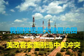 同一天2件大事：山东发现最大储量油田，美政客意图推动中美冲突视频封面
