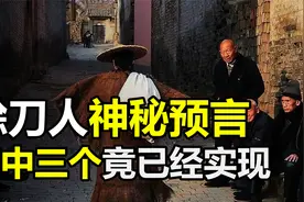 神秘的“赊刀人”是什么来头？3个预言已实现，真相到底是什么？视频封面
