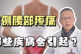 右侧腰部疼痛是哪些疾病引起？很有可能是它，一定要注意视频封面