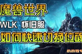 魔兽世界怀旧服  WLK   如何快速切换位面？视频封面