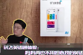 讯飞英语通体验：能说能写 全方位自学英语好帮手视频封面