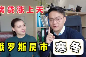 俄罗斯房市寒冬！房贷利率25.8%！洋媳妇：怎么买得起房？视频封面