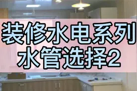 水管如何选择？PP-R水管性价比最高？PE管用在哪？装修预算不够？视频封面