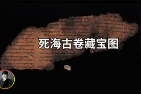 死海古卷内有价值连城藏宝图，还有人类的末日预言，是真的吗？视频封面